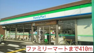 ファミリーマートまで410m