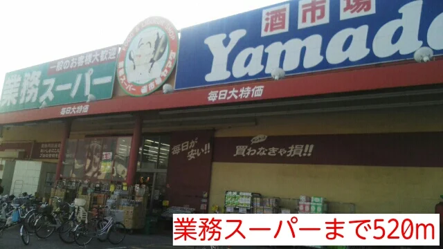 業務スーパーまで520m
