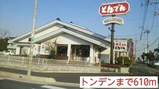 トンデンまで610m
