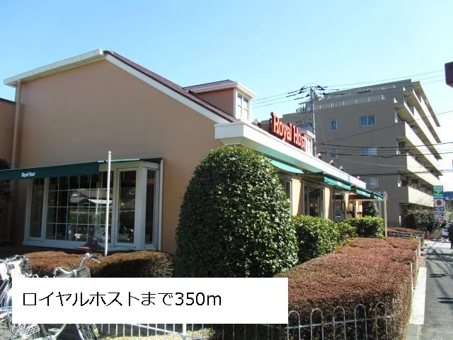 ロイヤルホストまで350m