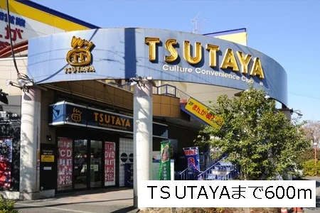 TSUTAYAまで600m
