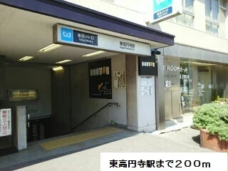 東高円寺駅まで200m
