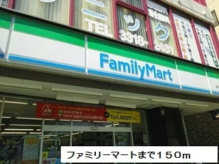 ファミリーマートまで150m