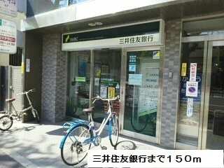 三井住友銀行まで150m