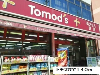 tomodsまで140m