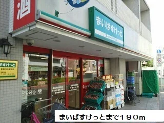まいばすけっとまで190m