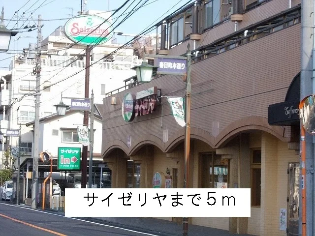 サイゼリヤまで5m