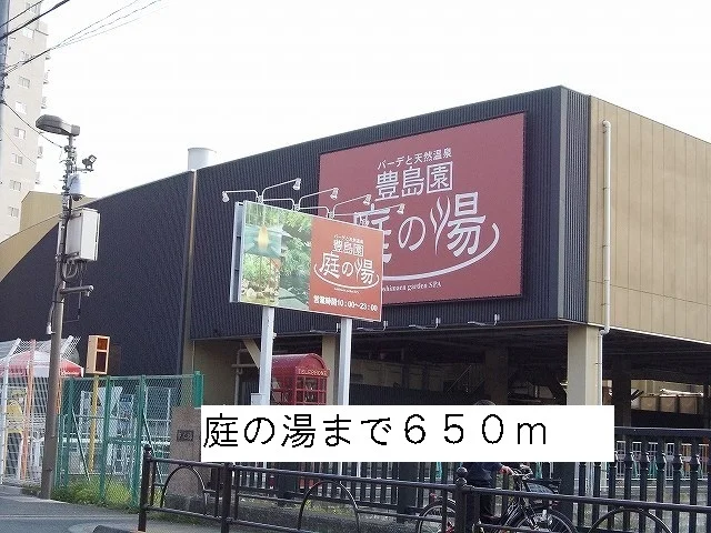 庭の湯まで650m
