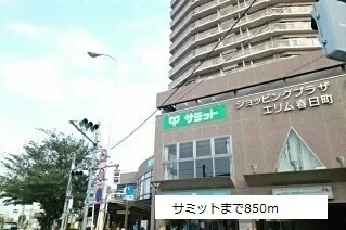 サミットまで850m