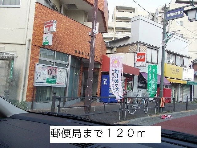 郵便局まで120m