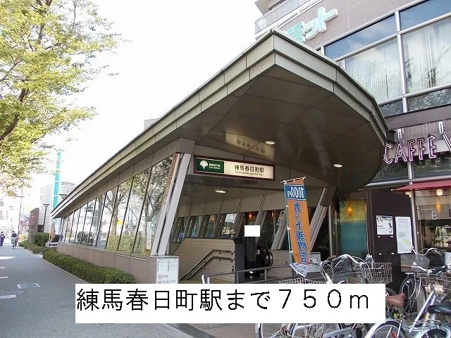 練馬春日町駅まで750m