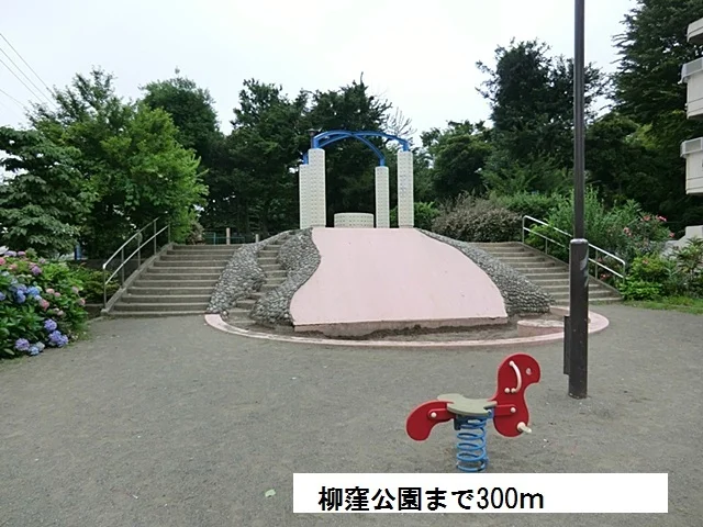 柳窪公園まで300m