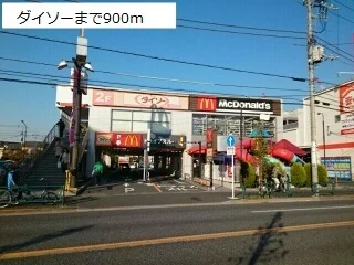 ダイソーまで900m