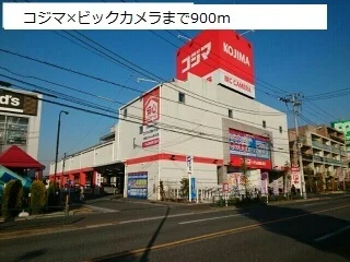 コジマ×ビックカメラまで900m