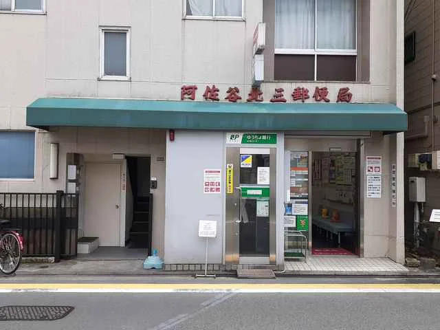 阿佐谷北三郵便局まで54m