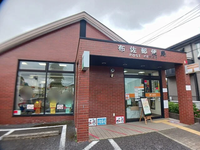 布佐郵便局まで299m