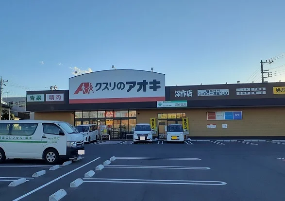クスリのアオキ　深作店まで500m