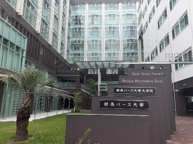 群馬パース大学まで1000m