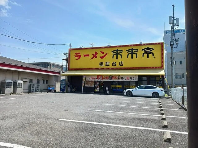 来来亭まで434m