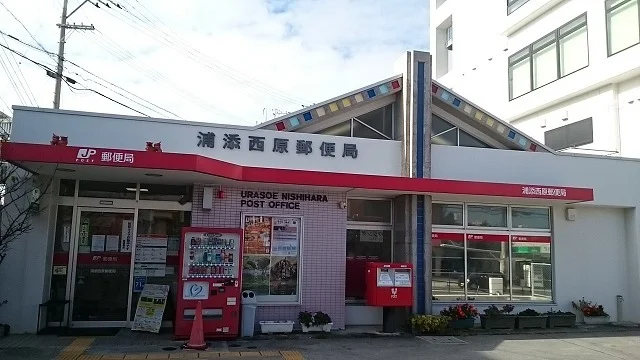 浦添西原郵便局まで540m