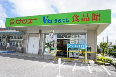 サンエーＶ２１うらにし食品館まで900m