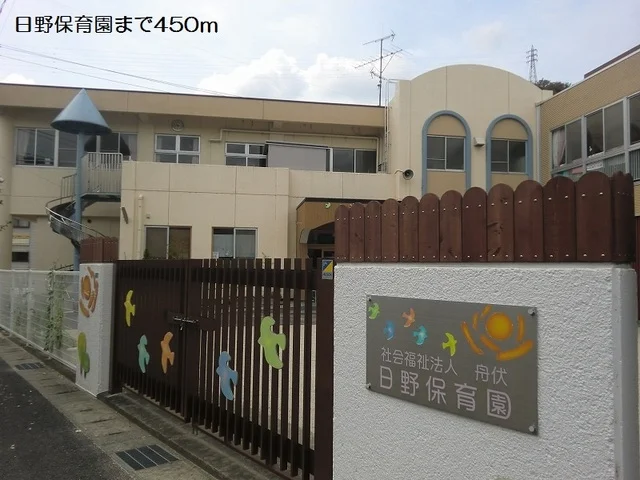 日野保育園まで450m