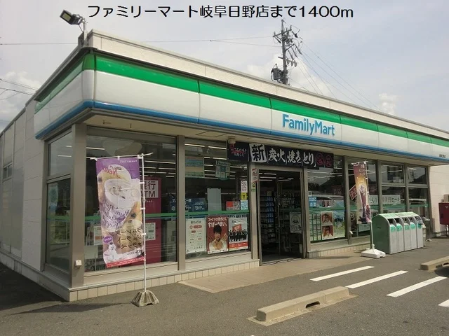 ファミリーマート岐阜日野店まで1400m