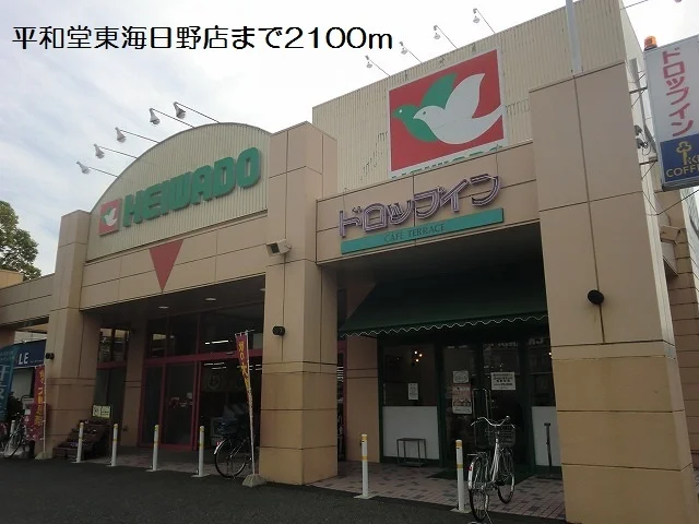 平和堂東海日野店まで2100m