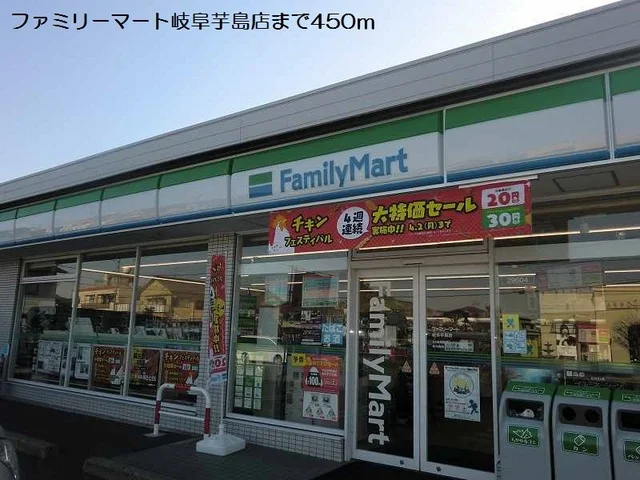 ファミリーマート岐阜芋島店まで450m