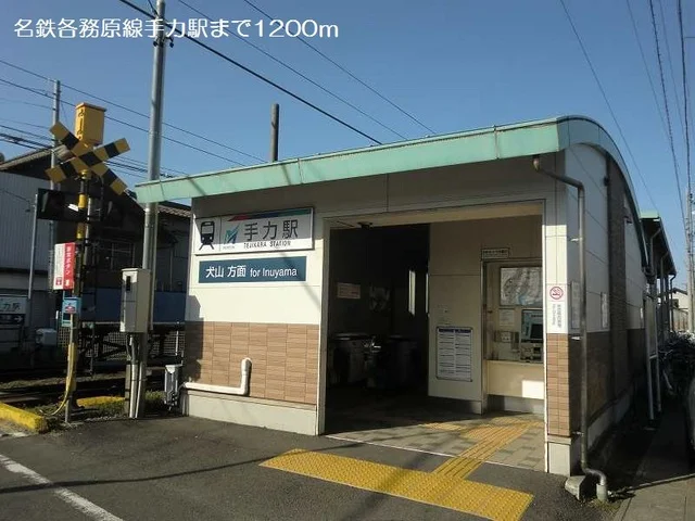 名鉄各務原線手力駅まで1200m