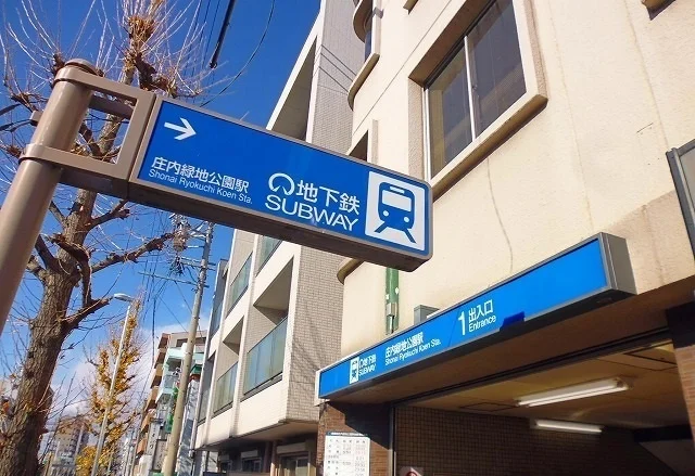 庄内緑地公園駅まで1400m