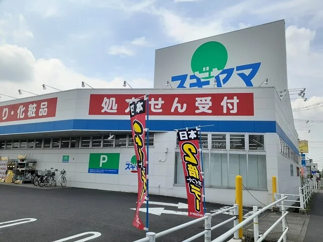 ドラッグスギヤマ　松降店まで550m