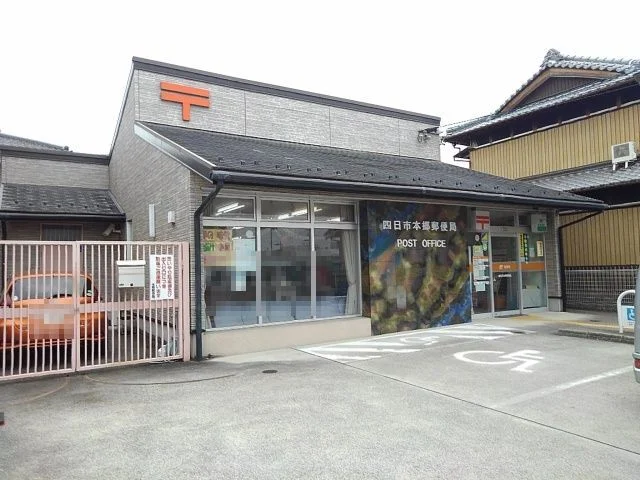 四日市本郷郵便局まで1000m