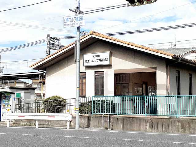 広野ゴルフ場前駅まで1396m