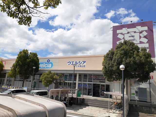 ウエルシア三木青山店まで737m