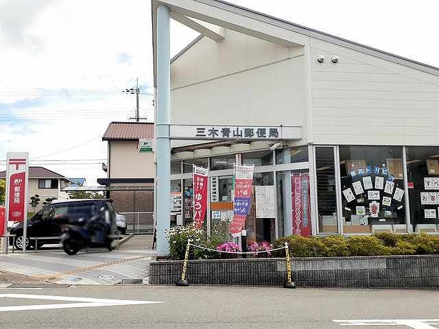 三木青山郵便局まで747m