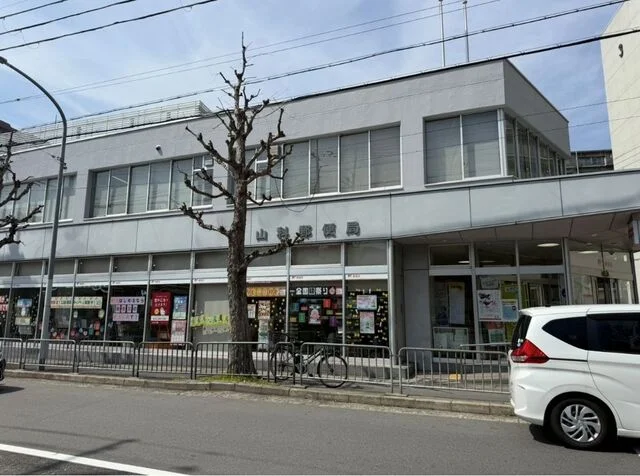 山科郵便局まで650m