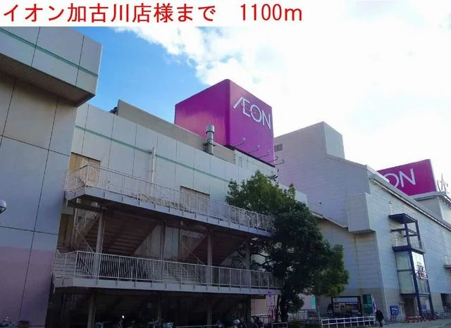 イオン加古川店まで1100m
