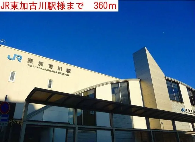 ＪＲ東加古川駅まで360m