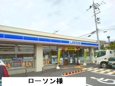 ローソンまで1200m