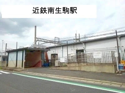 近鉄南生駒まで800m