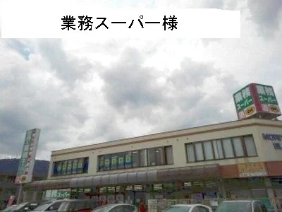 業務スーパーまで650m