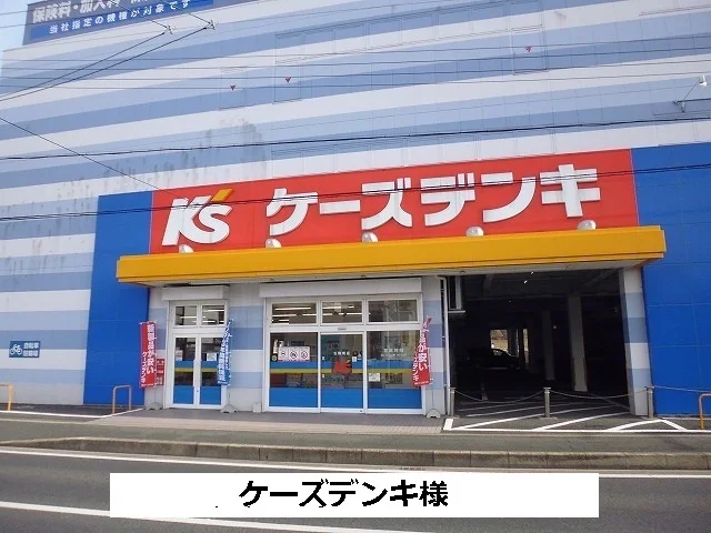 ケーズデンキまで680m