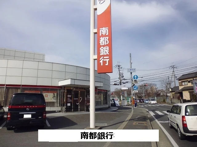 南都銀行まで620m