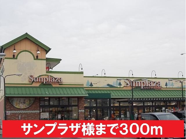 サンプラザ様まで300m
