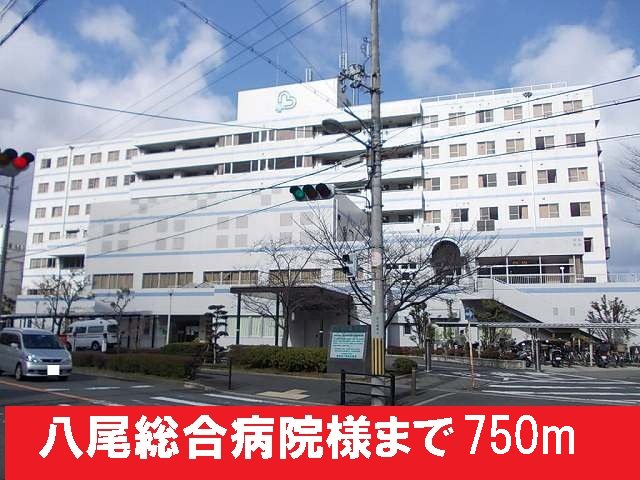 八尾総合病院様まで750m