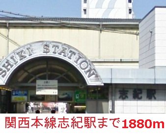 志紀駅まで1880m