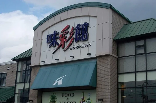 Ａコープたかまつ店まで550m