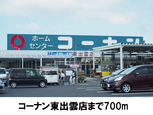 コーナン東出雲店まで700m
