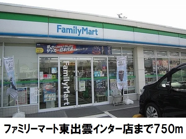 ファミリーマート東出雲IC店まで750m